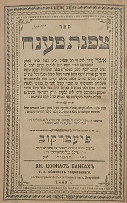 ספר צפנת פענח לבעל ה"תולדות". עותק הרה"ק רבי משה גינז [שלזינגר] אב"ד קרסטיר, מגדולי התורה 
