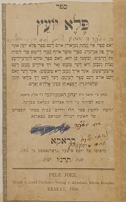 ספר פלא יועץ. מהדורה ראשונה ביידיש. קראקא. תרנ"ו | 1896. ספר פלא יועץ חלק ראשון. דברי מוסר מאת 