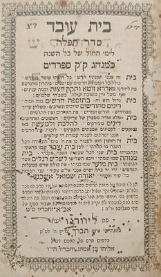 קבלה! סידור בית עובד, כמנהג ק"ק ספרדים, ליוורנו, תרכ"ב | 1862. עותק מיוחס!. סידור 'בית עובד' 