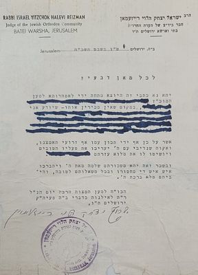 מכתב בחתימת יד קודשו של הגאון החסיד רבי ישראל יצחק הלוי רייזמן ראב"ד העדה החרדית. ט"ו בשבט. 