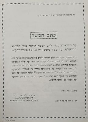 כתב הכשר על סליבאוויץ מאת רבי מרדכי לעבאוויטש. בראטיסלאווא. תש"ז | | 1947. כתב הכשר נדיר "של 