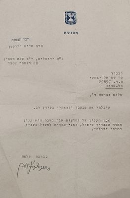 מכתב בחתימת ידו של הרב חיים דרוקמן זצ"ל. . מכתב תשובה בחתימת ידו של הרב חיים דרוקמן זצ"ל ממנהיגי 