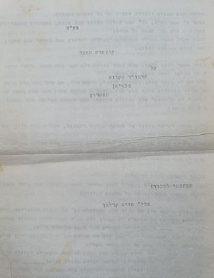 קונטרס הספד על האדמו"ר הקדוש מבאיאן. מאת הרב חיים אליהו קרלבך. . קונטרס מודפס בסטנסיל "הספד על 