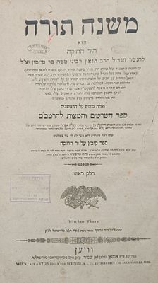ספר משנה תורה עם ספר "קובץ". מהדורה ראשונה. וינה תקצ"ה | 1835. . ספר משנה תורה להרמב"ם. ב' 