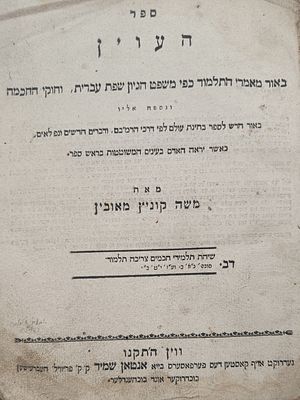 ספר העוין. מאת רבי משה קוניץ. מהדורה יחידה. וינה. תקנ"ו | 1796. ספר העוין באור מאמרי התלמוד כפי 