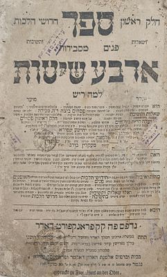 מהדורה ראשונה - ארבע שיטות למהרי"ש - פראנקפורט תקל"א | 1771. ספר פנים מסבירות - ארבע שיטות 