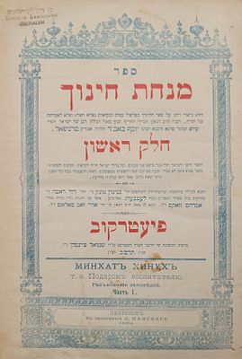 סט שלם! ספר מנחת חינוך. ג' חלקים. פיעטרקוב. תרס"ב | 1902. ספר מנחת חינוך. סט שלם בכרך אחד. ג' 