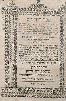 ספר החסידים. פרנקפורט דמיין. תפ"ד [1724]. ספר החסידים. לרבי יהודה החסיד. פרנקפורט דמיין. תפ"ד 