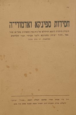 חסידות ספינקא ואדמוריה. ירושלים, תשי"ח [1958]. מהדורה יחידה. נדיר. חוברת מיוחדת ליומא דהילולא 
