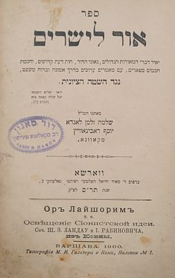 פולמוס: ספר אור לישרים דעת גדולי ישראל נגד הציונות - מהדורה יחידה ווארשא תר"ס | 1900 עם המעטפות. 