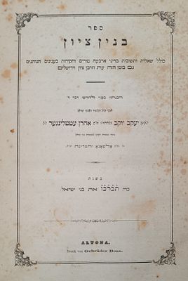 מהדורה ראשונה. שו"ת בנין ציון - מאת רבי יעקב יוקב עטלינגר בעל "ערוך לנר" - אלטונא, תרכ"ח 
