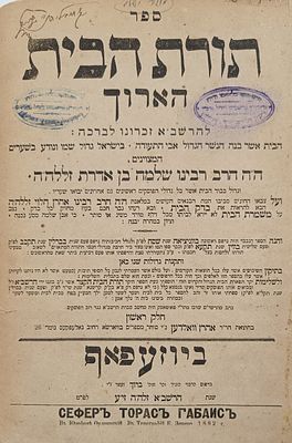 עותק הרב חיים יוסף גרינבוים אב"ד בלאזענדארף, תורת הבית הארוך, יוזעפאף, תרמ"ב. בשער שניים 