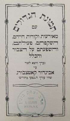 תמונת הגדולים כולל תמונות גדולי ישראל - ניו יורק אחרי תרפ"ה | 1925. ספר תמונת הגדולים, עם 