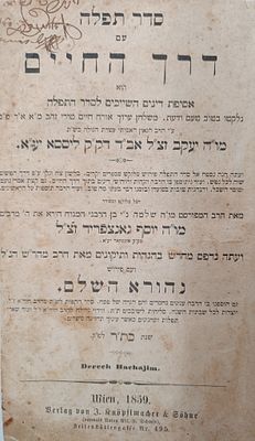 חשוב ביותר! סידור 'דרך החיים' עם ביאור הגר"ש גאנצפריד – המהדורה הראשונה בשלמות ! פרשבורג. תר"כ 