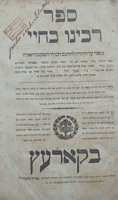 רבינו בחיי על התורה. קארעץ - סאדילקוב, תקפ"ד. רבינו בחיי על התורה, מהדורת קארעץ -סאדילקוב 