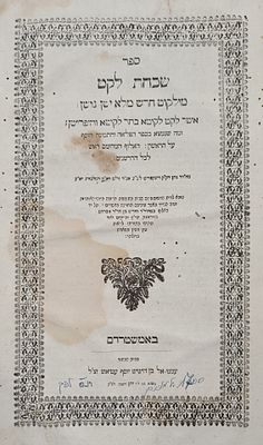 ספר שכחת לקט מתוך ספר ילקוט ראובני. אמשטרדם. ת"ס | 1700. חתימה. . ספר שכחת הלקט מאת רבי נתן 