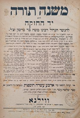 משנה תורה. ג' כרכים. ווילנא. תר"ס | 1900. העותק האישי של האדמו"ר ר' יעקב אלימלך פאנעט מדעעש בעל 