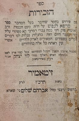 מהדורה נדירה ביותר, מניאטורי - ספר הזכירות - זיטאמיר תרכ"ז . ספר הזכירות, עם פירוש מרפא לנפש 