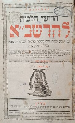 לוט 7 ספרי הלכה חשובים ונדירים. . 1. ספר חידושי הלכות הרשב"א. ברין. תקנ"ח | 1798. הסכמת המהר"ם 