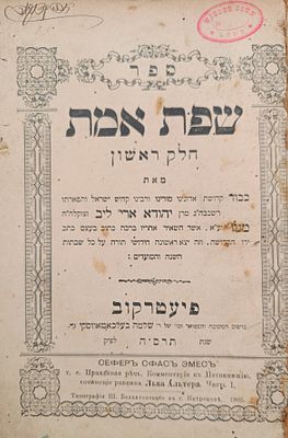 חסידות גור! סט שפת אמת על התורה. מהדורה ראשונה. פיעטרקוב-קראקא, תרס"ה-תרס"ח | 1905 - 1908. (חלק 