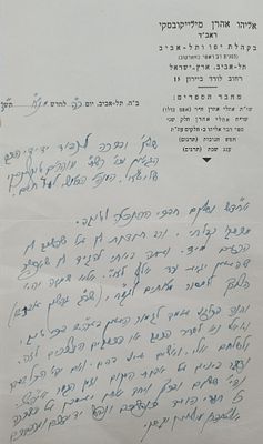 מכתב בכתב יד קודשו וחתימתו של רבי אליהו אהרן מילייקובסקי. לכבוד רבי יחיאל מיכל טיקוצ'ינסקי. 