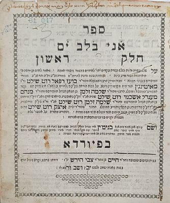 ספר - אניה בלב ים. עניני אמונה, י''ג עיקרים ועוד. פיורדא, תקכ"ו | 1766. מהדורה יחידה. ב' חלקים. 