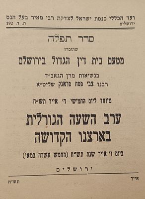 נדיר: סדר תפלה ד' אייר תש"ח ערב השעה הגורלית בארצנו הקדושה. סדר תפלה שהוכרז מטעם בית דין הגדול 