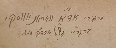 עותק הרב אהרן דוב אלטר (אד"א) וואראנאווסקי, תלמידו ונאמן ביתו של הרב רבי חיים עוזר גרודז'נסקי 