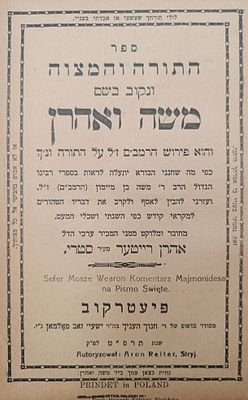 דף נוסף עם תחינת המחבר - התורה והמצוה - מהדורה יחידה פיעטרקוב תרפ"ט | 1929, הסכמות אדמורי רוזין. 