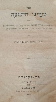 ספר מעייני הישועה – תורת הגר"א - מהדורה יחידה – חוברת חשובה ונדירה! פראנקפורט, תרי"ט. ספר 