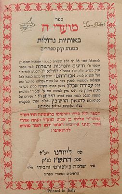 המחזור האישי של הרב יוסף יעיש זי"ע, מועדי ה', תש"ז. מחזור לשלש רגלים עם הגדה של פסח.
מפרט: 