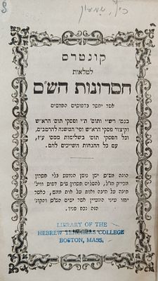 שני ספרים לא מצויים. חסרונות הש"ס, קבוצת ההשמטות, קעניגסבערג, תרי"ח - תר"כ.
מפרט: חסרונות הש 
