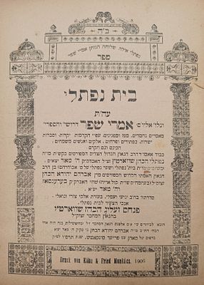 בית נפתלי - מונקאטש תרס"ו - מהדורה ראשונה - הרה"ק רבי ישעיל'ה מקרעסטירר ורבו האדמו"ר רבי צבי 