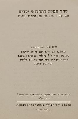 סדר תפלה לתחלואי ילדים כפי הסדר של מרן החתם סופר נדפס לתפילה בעיצומה של מגיפת הפוליו בישראל - 