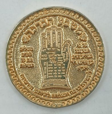 זוג מדליות לברכה שניתנה לשותפי הידברות. מהמקובל רבי דוד אבוחצירא. . 1. בחלק הקדמי, אפשר לראות 
