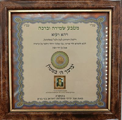 מטבע שמירה וברכה מאת האדמו"ר רבי דוד אבוחצירא שליט"א. . מטבע על סך 10 ש"ח. מטבע שמירה וברכה עם 