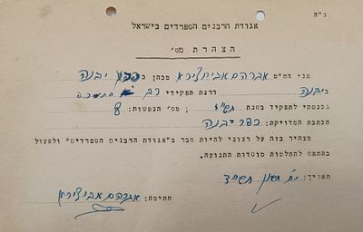 חתימת רבי אברהם אבוחצירא רבה של יבנה:. מכתב עם חתימת רבי אברהם אבוחצירא זצ"ל רב העיר יבנה, בנו 