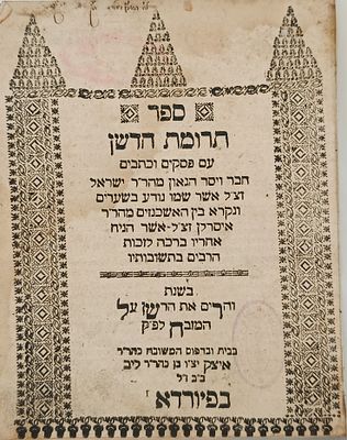 תרומת הדשן. פיורדא, תקל"ח [1778]. חתימה והגהה.
. ספר תרומת הדשן עם פסקים וכתבים, מספרי ההלכה 