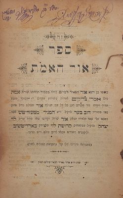 חסידות - מהדורה ראשונה של ספר אור האמת - הוסיאטין תרנ"ט | [1899]
. זה ספר אור האמת "כשמו כן 