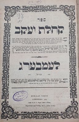 קבלת האר"י וחסידות דפו"ר: קהלת יעקב (לבעל "מלוא הרועים"). דפו"ר, לעמבערג תר"ל. שני שערים.
. ספר 