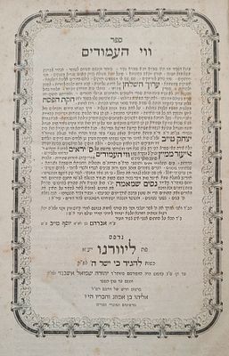 דפו"ר עותק נאה במיוחד נדפס בשני בתי דפוס!!: ווי העמודים, ספר היראים, ליוורנו תרי"ח [1858].
. ספר 