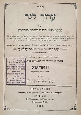 צמד ספרים הגהות בכתב יד עותק מיוחס: מהדורה ראשונה ערוך לנר ר"ה סנהדרין. - וורשה תרל''ג [1873]. 