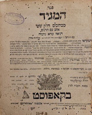 עותק רבני ממשפחת במברגר עם הגהה בכת"י: המגיד מכתובים חלק ששי - קאפוסט, תקע"ח [1818]. ספר המגיד 