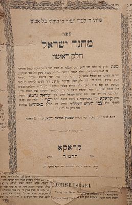 הקדשה חשובה! ספר מחנה ישראל חלק ראשון. מהדורה יחידה. קראקא. תקמ"ד | 1884. ספר מחנה ישראל חלק 