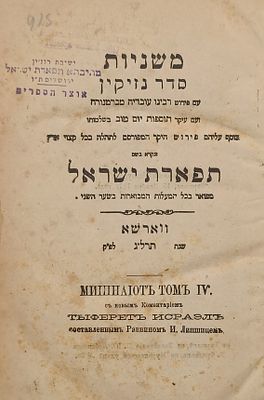 עותק משושלת המלכות אדמור"י רוזין: משניות פירוש תפארת ישראל ווארשא. תרל"ח [1878]. העותק של 