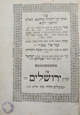 כריכת עור חדשה נאה! ספר זוהר על התורה חלק ראשון על בראשית. בדפוס הרב ישראל בק. ירושלם. תר"ד [1844].