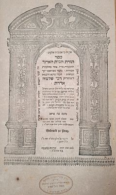 ספר יסוד בהלכה! מהדורה ראשונה! תורת הבית הארוך - פראג, תצ"ה [1735]. ספר תורת הבית הארוך - הלכות 