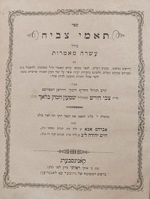 עותק מפואר: תאמי צביה, עשרה מאמרות מאת הגה"ק רבי צבי הירש בלוך. קניגסברג, תרכ"א [1861].
. ספר 