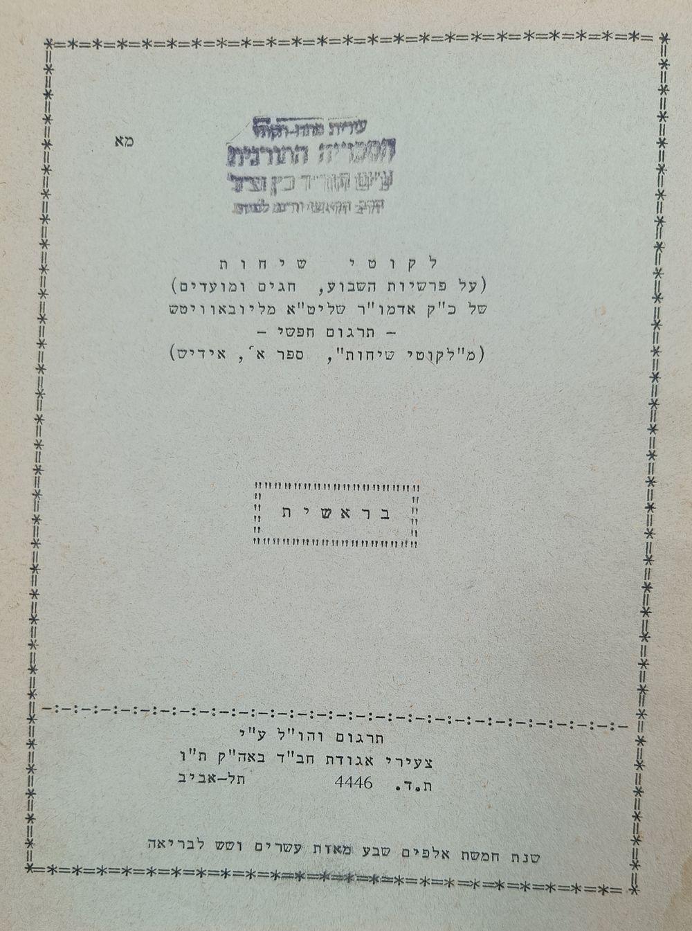 חב"ד מהדורה ראשונה: "לקוטי שיחות" 37 קונטרסים שלימים בכרך אחד טרם ההדפסה. כפר חב"ד. תשכ"ה [1965]. 