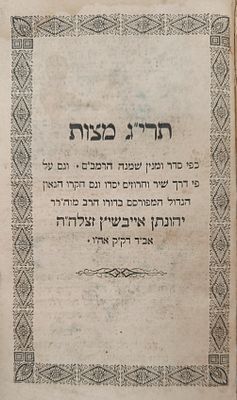 מספרי ר' יהונתן אייבשיץ הנדירים! - תרי"ג מצוות בשיר חרוזים: לרבי יהונתן אייבשיץ. יוניהסבורג. 